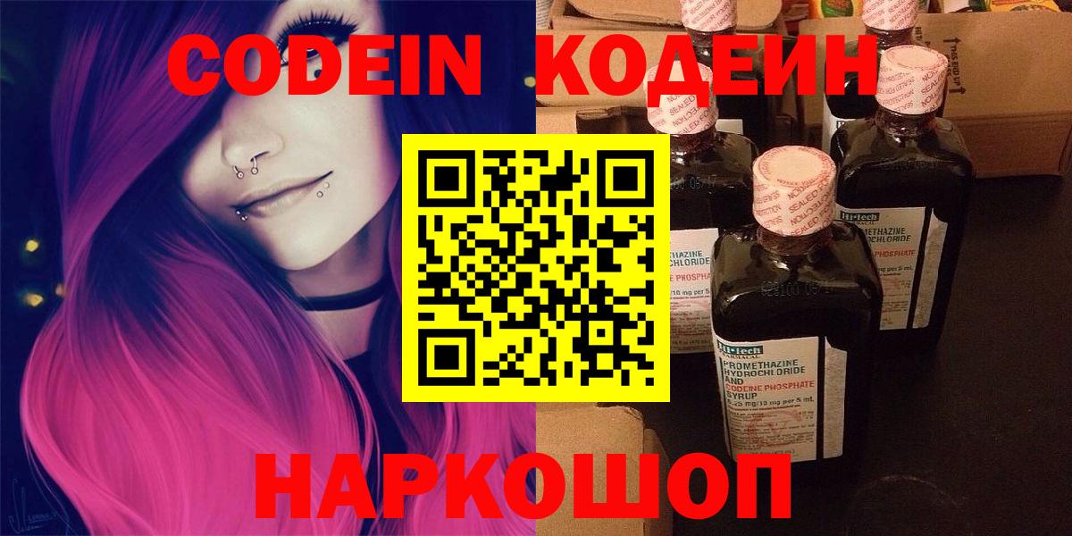 Codein напиток Lean (лин)  Вход с VPN  Самара 